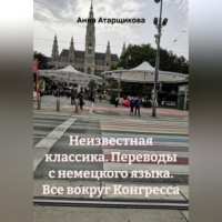 Неизвестная классика. Переводы с немецкого языка. Все вокруг Конгресса