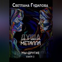 Душа металла