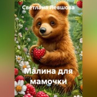 Малина для мамочки