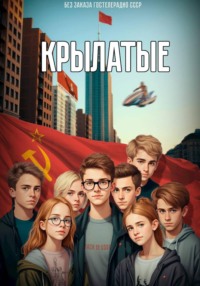 Крылатые 1. Легализация