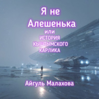 Я не Алешенька или история Кыштымского карлика