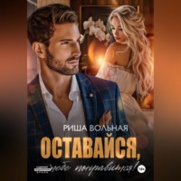 Оставайся, тебе понравится!