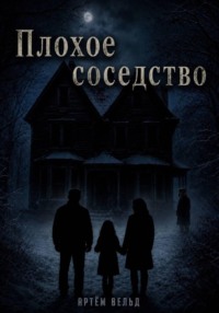 Плохое соседство
