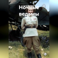 Ночные ведьмы