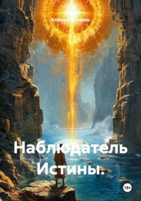 Наблюдатель Истины.