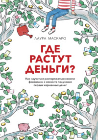 Где растут деньги? Как научиться распоряжаться своими финансами с момента получения первых карманных денег