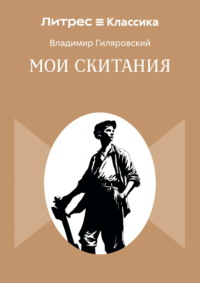 Мои скитания
