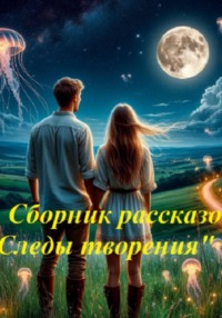 Сборник рассказов "Следы творения"