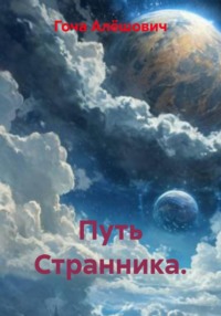 Путь Странника.