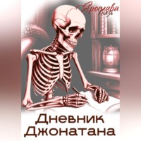 Дневник Джонатана