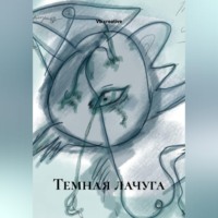 Темная лачуга.
