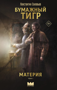 Бумажный тигр (I. – «Материя»). Том 1
