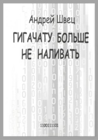 ГигаЧату больше не наливать
