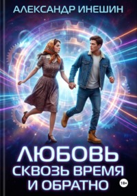 Любовь сквозь время и обратно