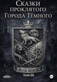 Сказки проклятого города тёмного. ТомIII