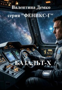 Серия "Феникс-Г"  Книга 1 "Базальт-Х"