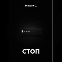 СТОП