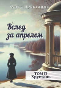 Вслед за апрелем. Том 2. Хрусталь