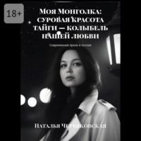 Моя Монголка: суровая красота тайги – колыбель нашей любви
