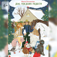 День рождения Радости. Сказочная повесть
