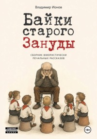 Байки Старого Зануды