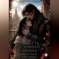 Невеста безумного тирана: Спасти злодея (книга 2)