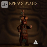 Время Майя