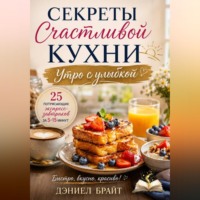 Секреты Счастливой Кухни: Утро с улыбкой