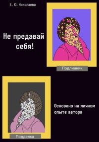 Не предавай себя! Основано на личном опыте автора