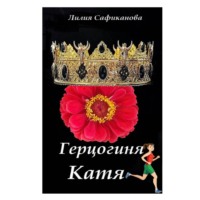 Герцогиня Катя