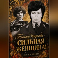 Татьяна Чапрасова - сильная женщина!