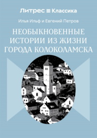 Необыкновенные истории из жизни города Колоколамска