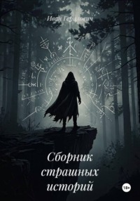 Сборник страшных историй