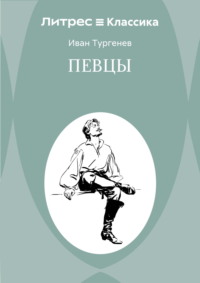Певцы