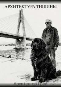Архитектура Тишины