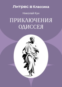 Приключения Одиссея