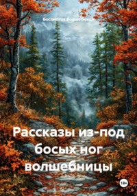 Рассказы из-под босых ног волшебницы