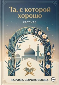 Та, с которой хорошо