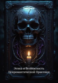 Этика и Безопасность Некромантической Практики
