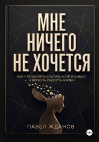 Мне ничего не хочется