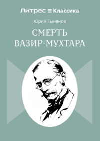 Смерть Вазир-Мухтара