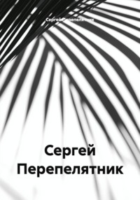 Сергей Перепелятник