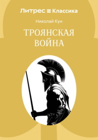 Троянская война
