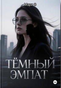 Тёмный эмпат