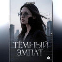 Тёмный эмпат