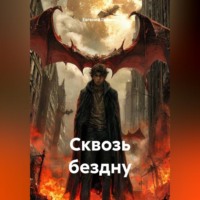 Сквозь бездну