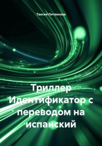 Триллер Идентификатор с переводом на испанский