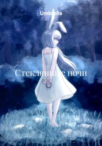 Стеклянные ночи