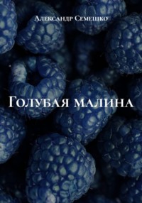 Голубая малина