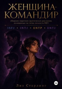 Женщина Командир (ENTJ)